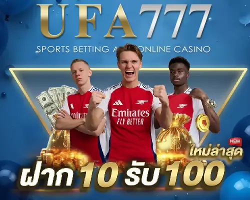 10 รับ 100 ใหม่ล่าสุด BY ufa777 ทาง เข้า