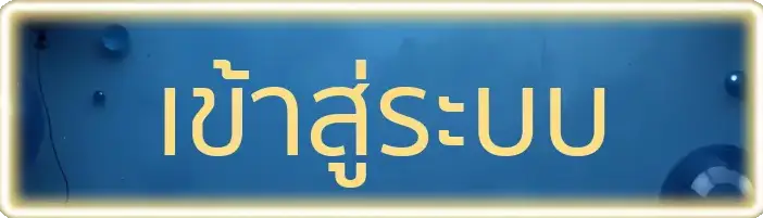 เข้าสู่ระบบ BY ufa777 ทาง เข้า