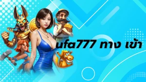ทาง ufabet777