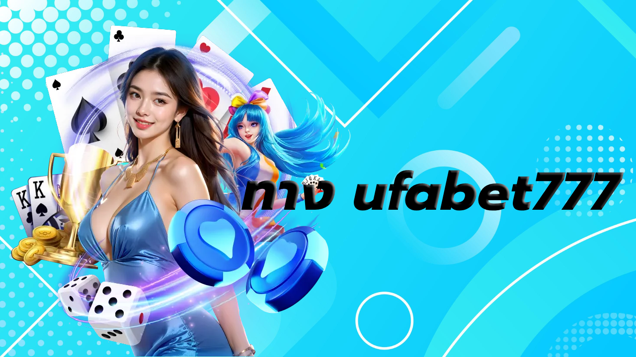 ทาง ufabet777