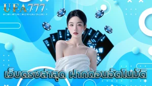 เว็บตรงล่าสุด ฝากถอนอัตโนมัติ