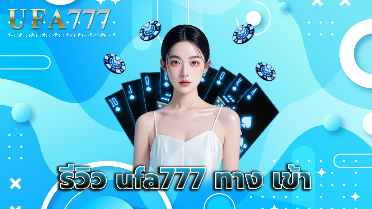 รีวิว ufa777 ทาง เข้า