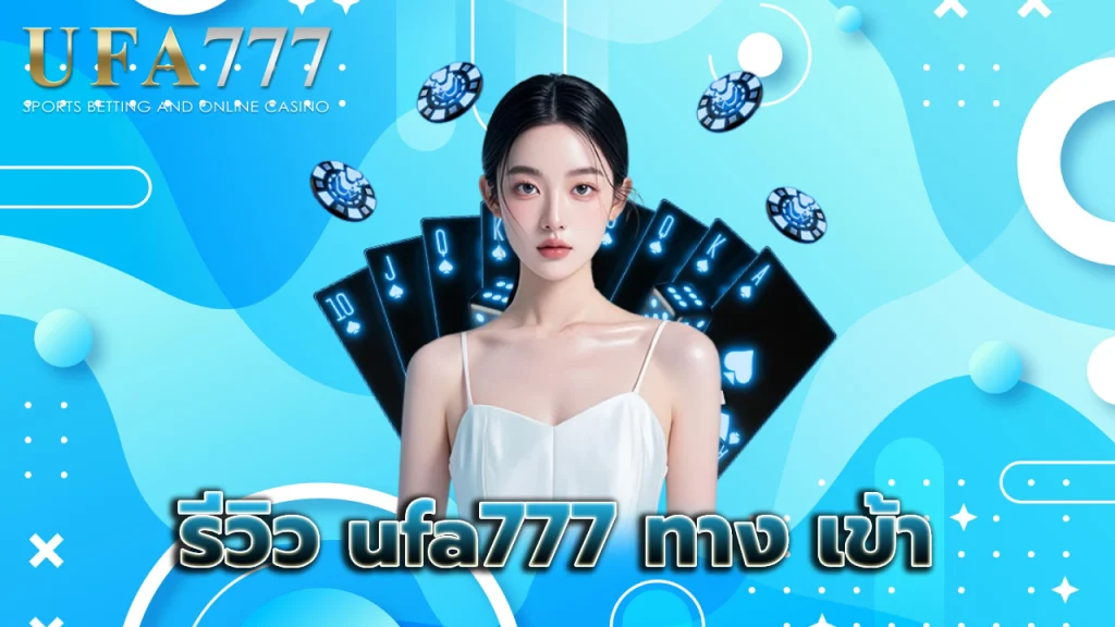 รีวิว ufa777 ทาง เข้า